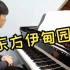 东方伊甸园-钢琴教学-混合级
