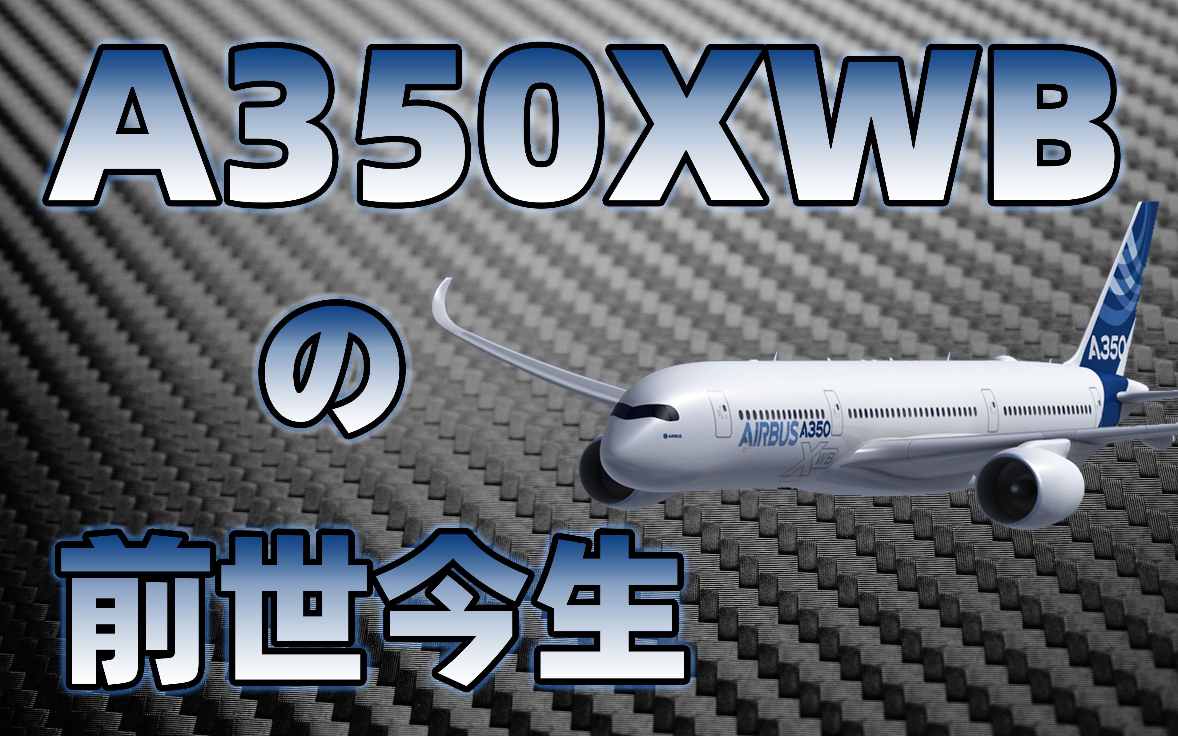 神评论：【不止飞行】性感墨镜侠:最先进客机A350XWB的前世今生[第1次]的第1张示图