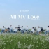 【SVT_ZER·0】[SPECIAL VIDEO] SEVENTEEN - All My Love (Acoustic