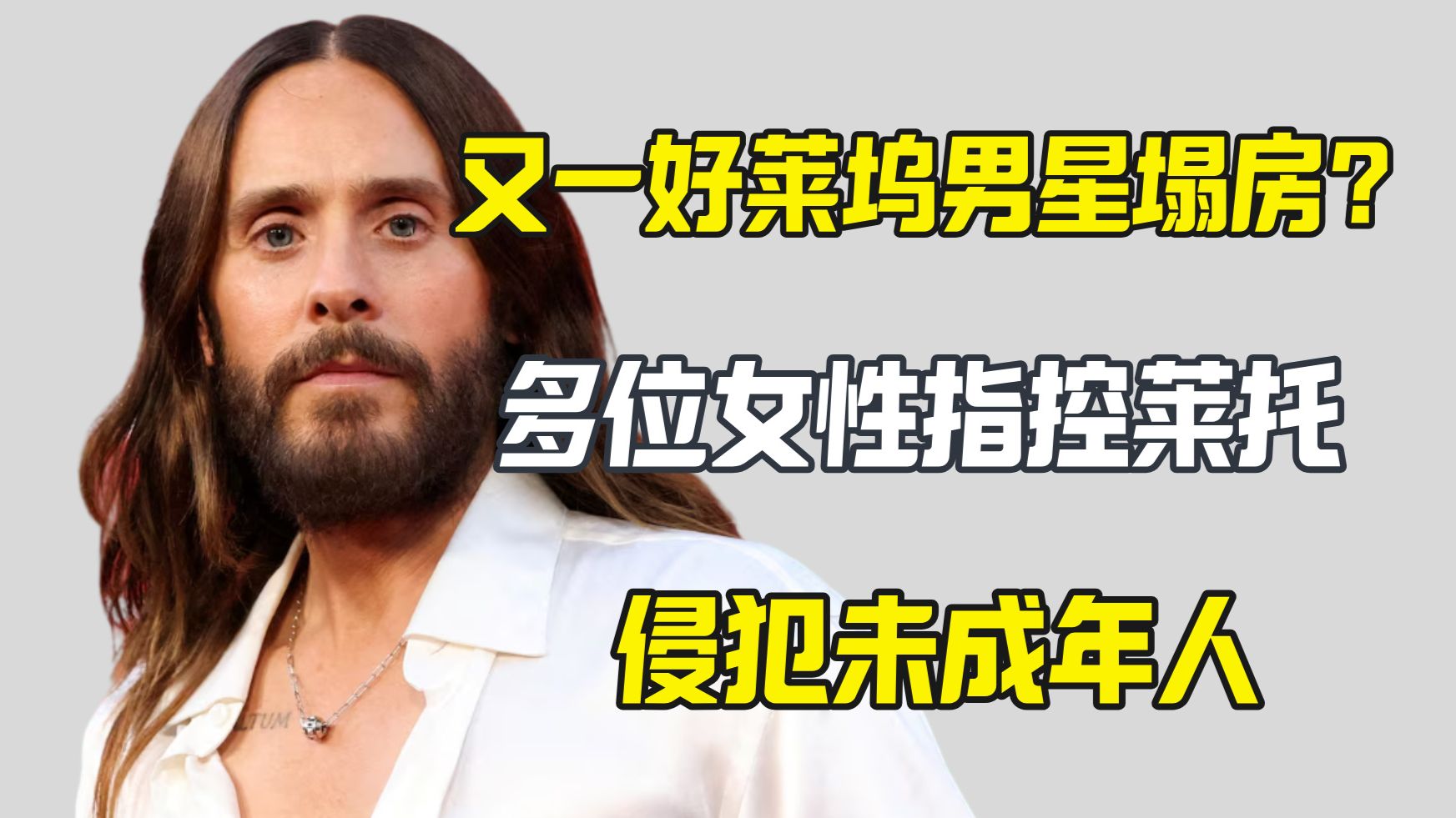 奥斯卡最佳男配角被多人指控侵犯未成年少女