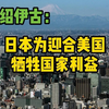 绍伊古称日本为迎合美国牺牲国家利益