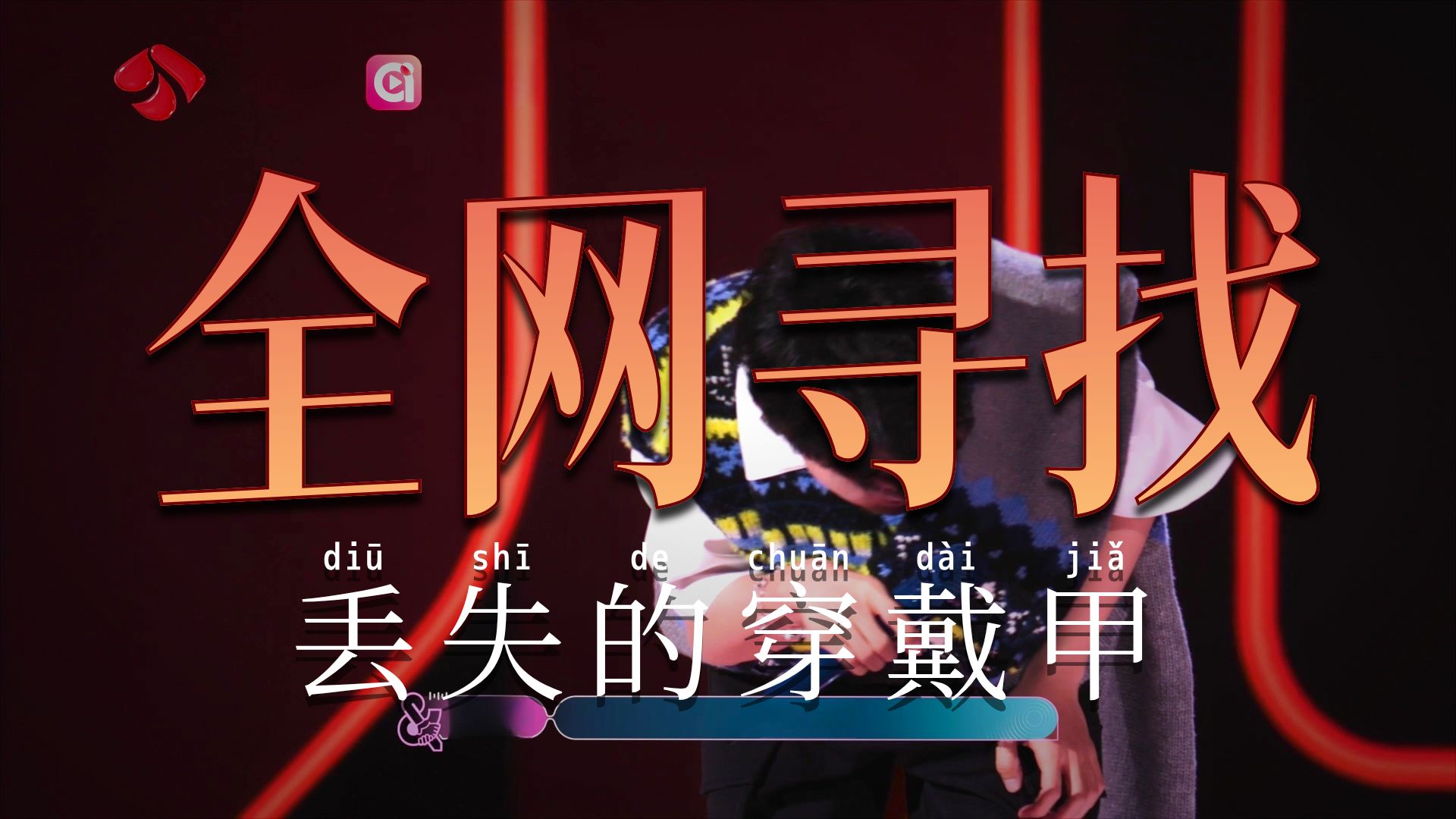 周深忙忙碌碌寻穿戴甲 花絮放送！