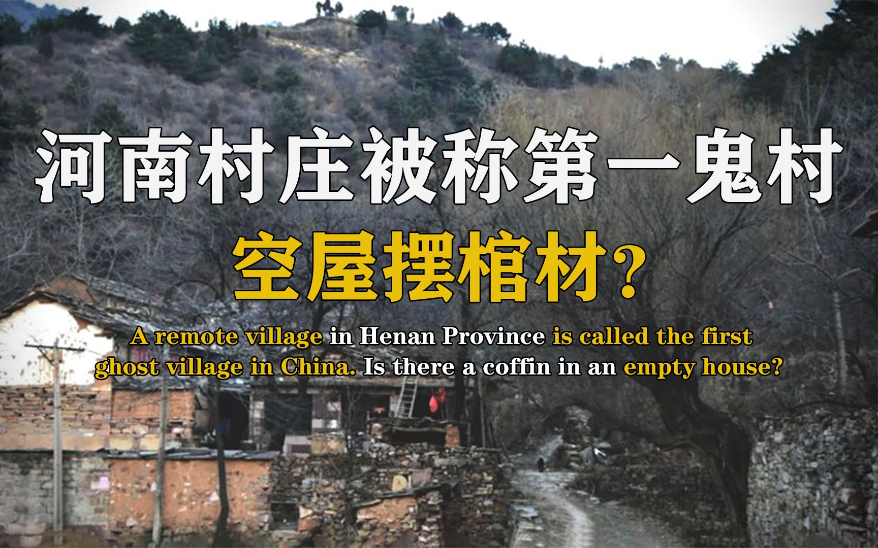 2000年温州鬼村往事，6年时间76人离奇死亡，一场大火烧出了真相_哔哩哔哩_bilibili
