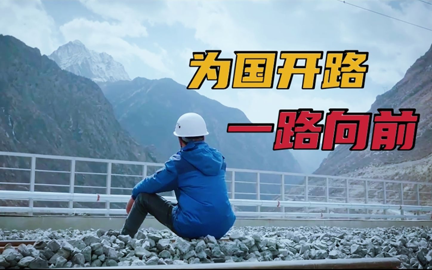 川藏铁路工程师的惊险时刻：3次缺氧昏厥 孤独地像条狗