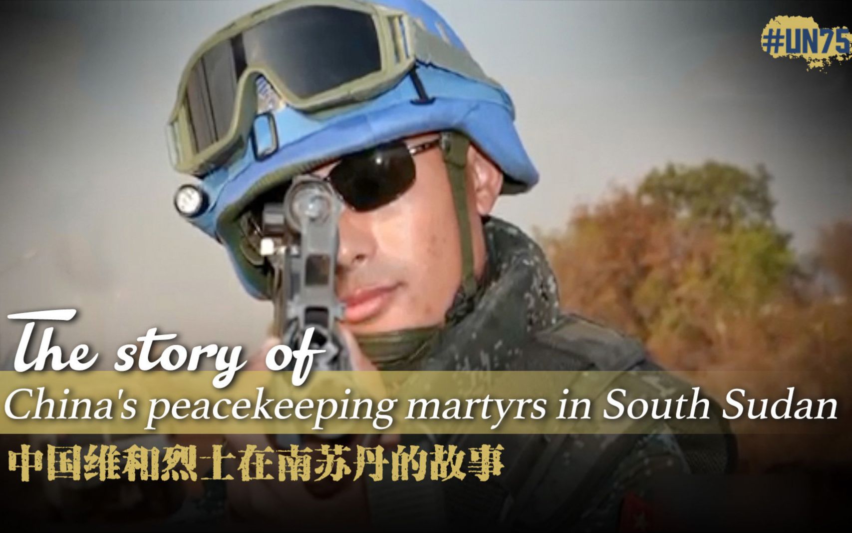 现实版“战狼”：中国维和烈士在南苏丹的故事