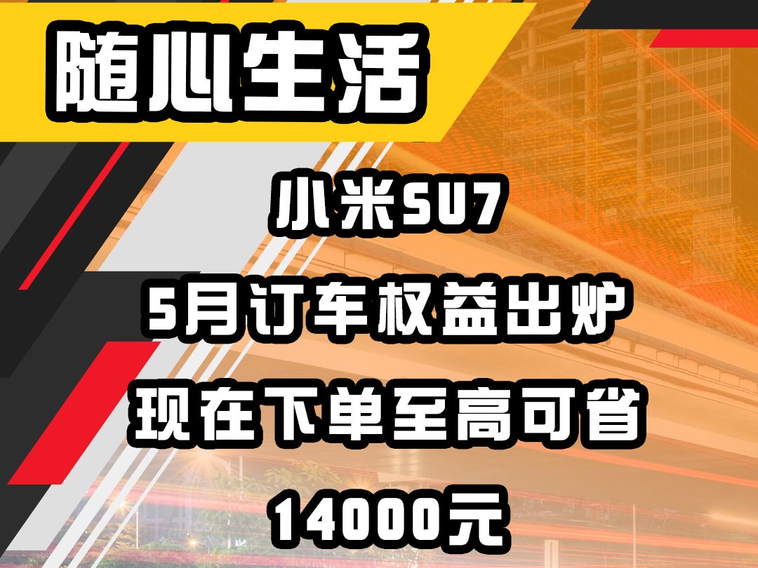 小米SU7,5月订车权益出炉,现在下单至高可省14000元哔哩哔哩bilibili