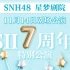 【SNH48】20201114 Team SII《天黑请闭眼》S队七周年特别公演