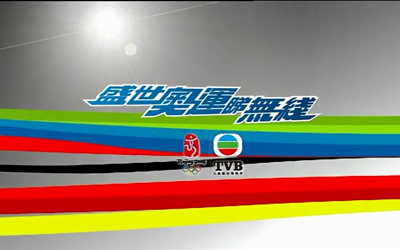 tvb翡翠台间场广告20080421