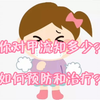 你对甲流知多少？如何预防和治疗