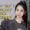 大胆读“黑料”！整点刺激的