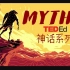 【Ted-ED】世界各地的神话故事 合集 Myths From Around The World