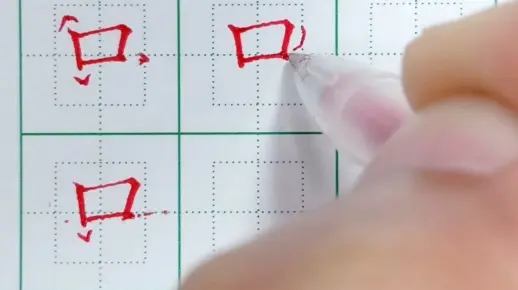 5.一年级语文上册生字：口的写法