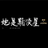 【她是黯淡星】 木马乐队&周深（LIVE ) 1080p高清收藏版