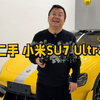 这么快就有二手小米SU7 Ultra！猜猜晓波花了多少钱开走它