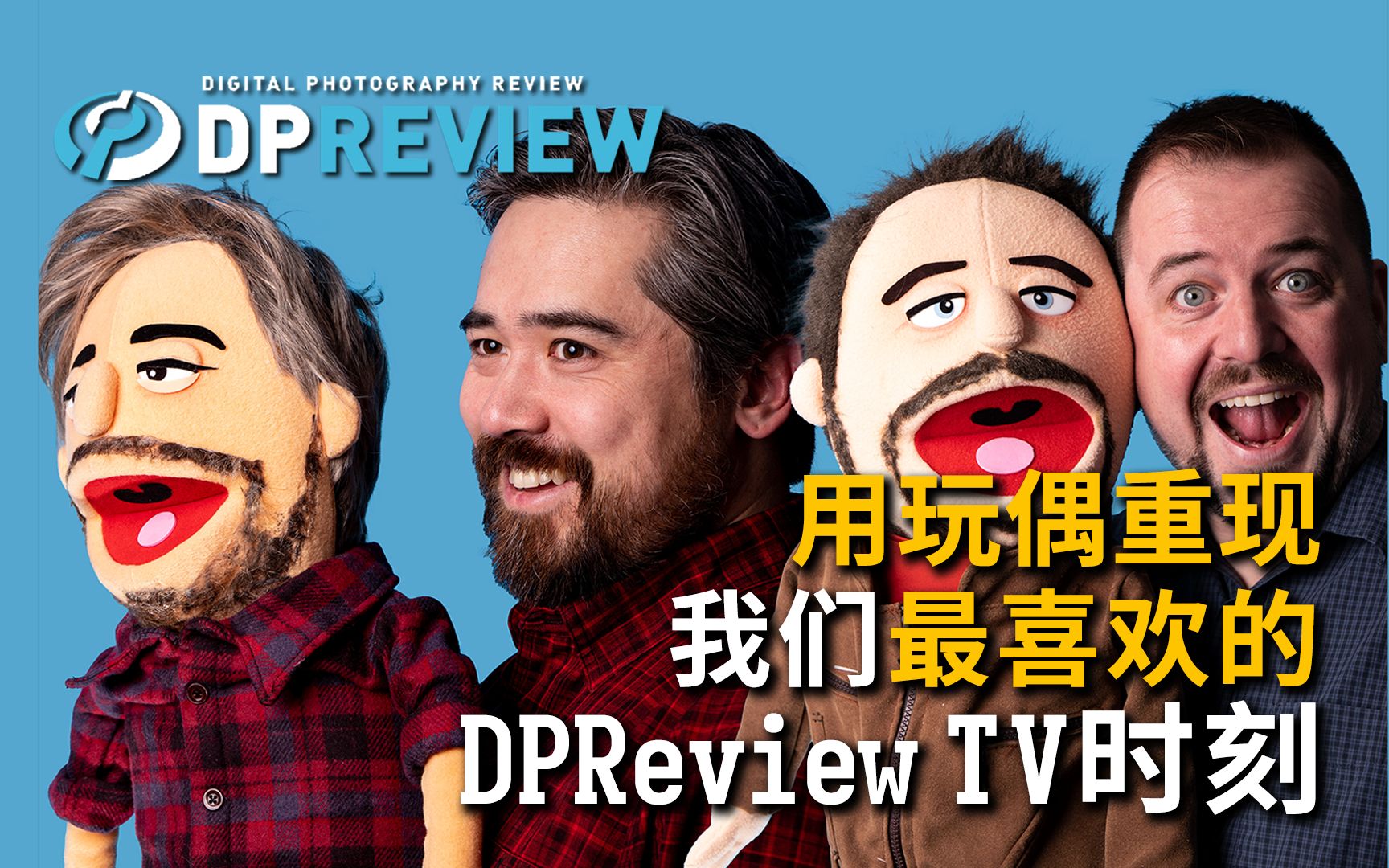 【DPReview】我们最喜欢的DPReview TV时刻（用玩偶重现！）毒德大学字幕组毒德大学字幕组哔哩哔哩视频