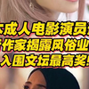 日本成人演员逆袭！转行作家揭露风俗业内幕，入围文坛最高奖？又美又强