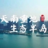 湛江文化旅游宣传片