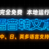 AI自动生成字幕 - 中日英多语言支持，完全免费，本地运行