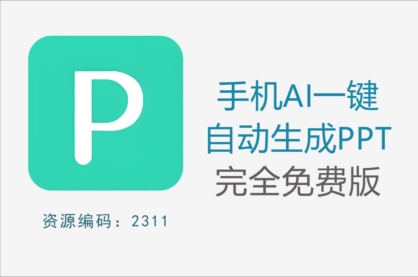 AI一键生成PPT神器，支持视频、语音、文档等方式一键生成PPT