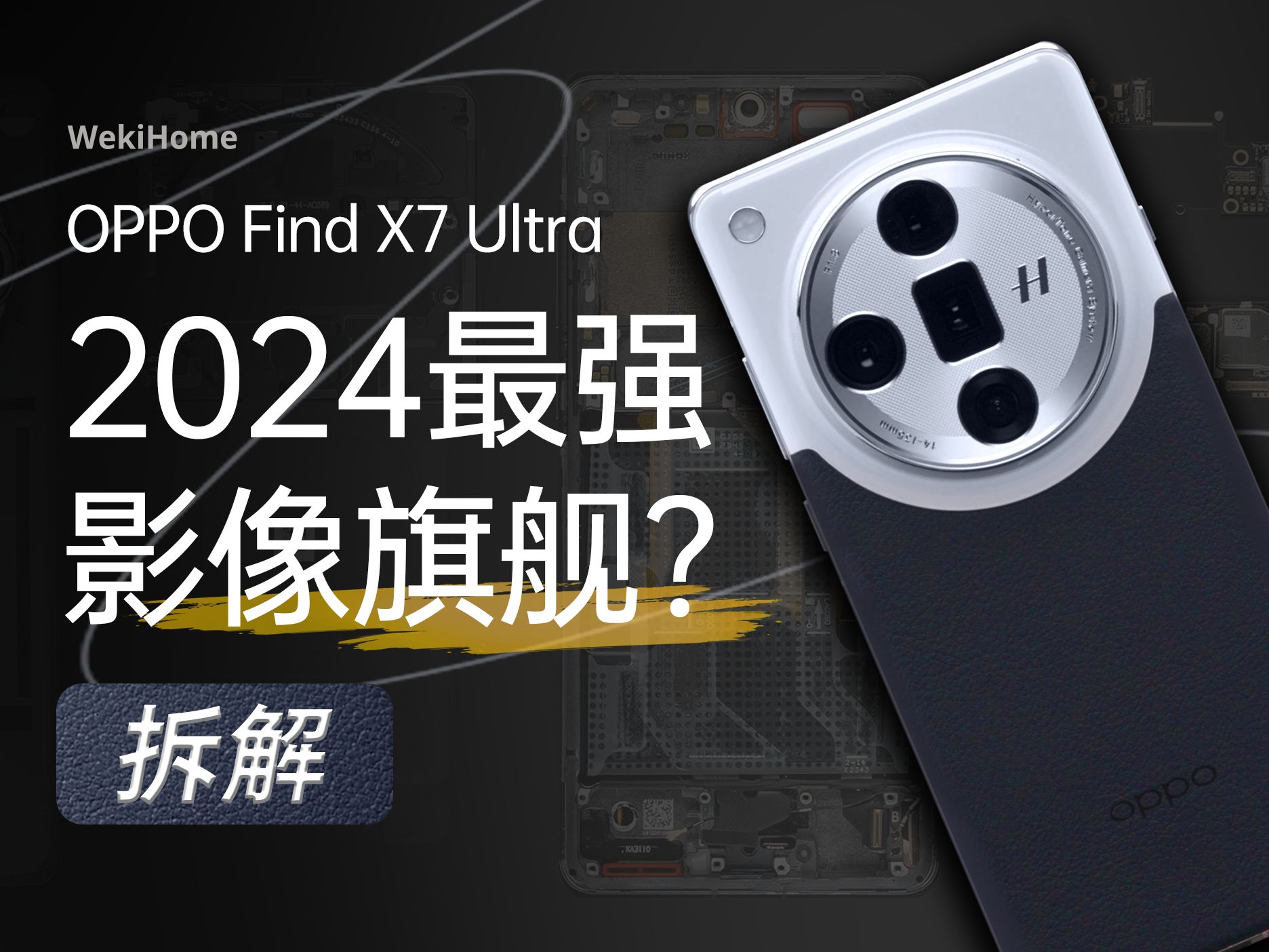 【享拆】OPPO Find X7 Ultra 拆解：2024 最强影像旗舰？