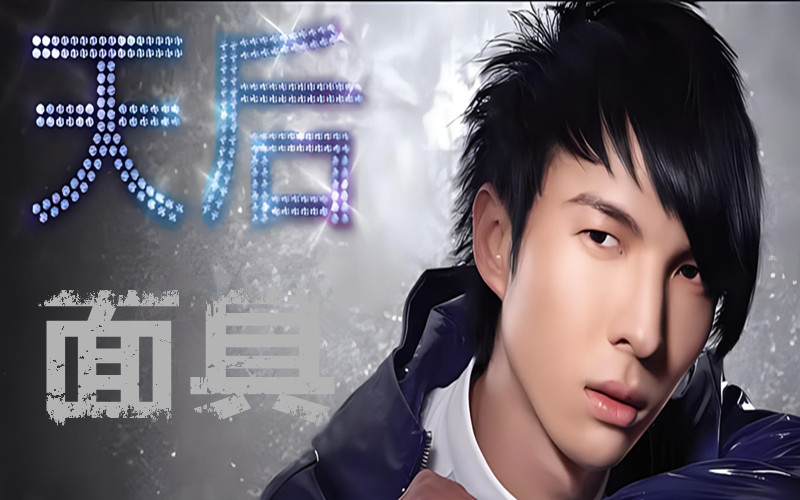 许廷铿＆陈势安-面具＆天后-歌曲MV伴奏-KTV字幕