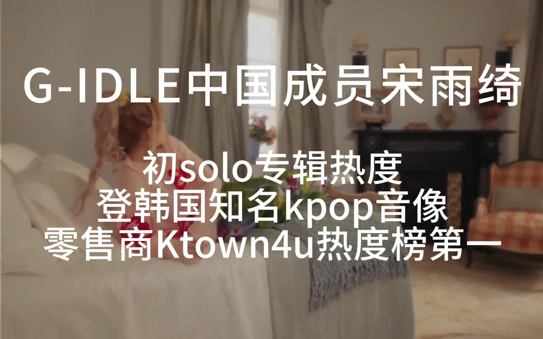 G-idle宋雨琦初SOLO，首张专辑登韩国音像商热度第一