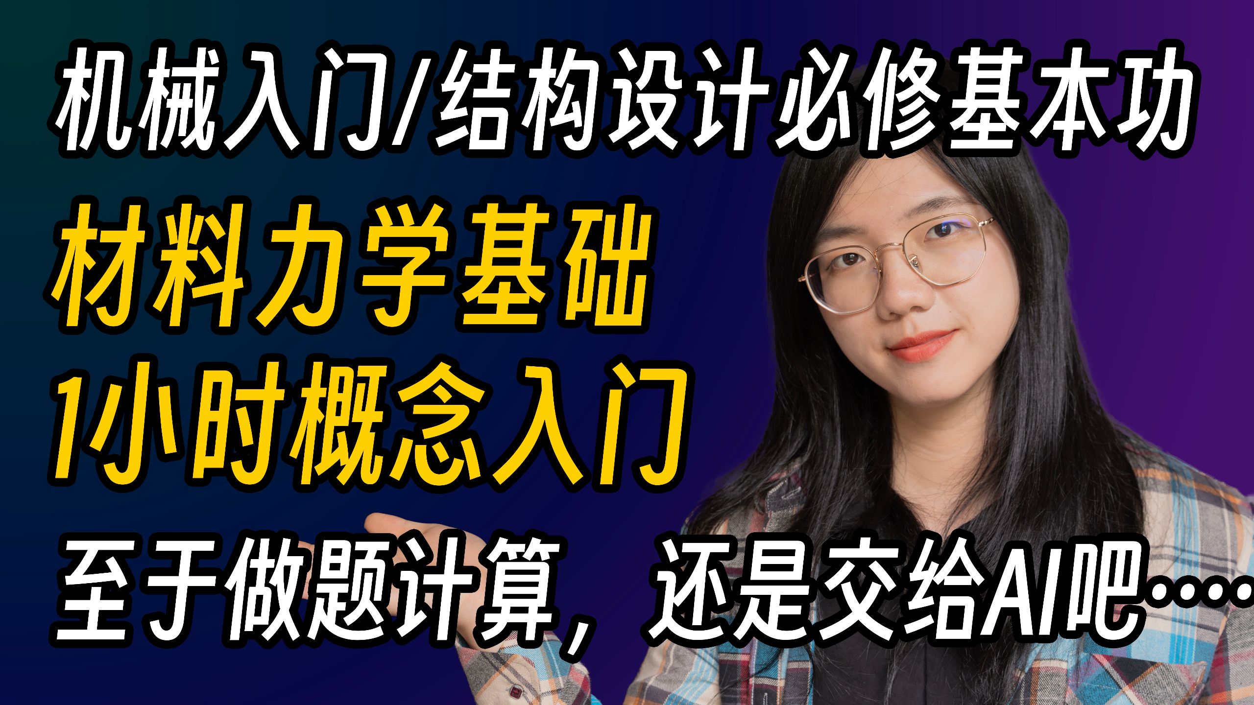 什么?不会材料力学怎么做机械设计……1小时速通材料力学概念，不再做小白！ | 机械工程 | 结构设计 | 机电一体化 | 机械设计