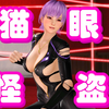 猫眼怪盗是多少人的启蒙啊【DOAXVV】_游戏热门视频