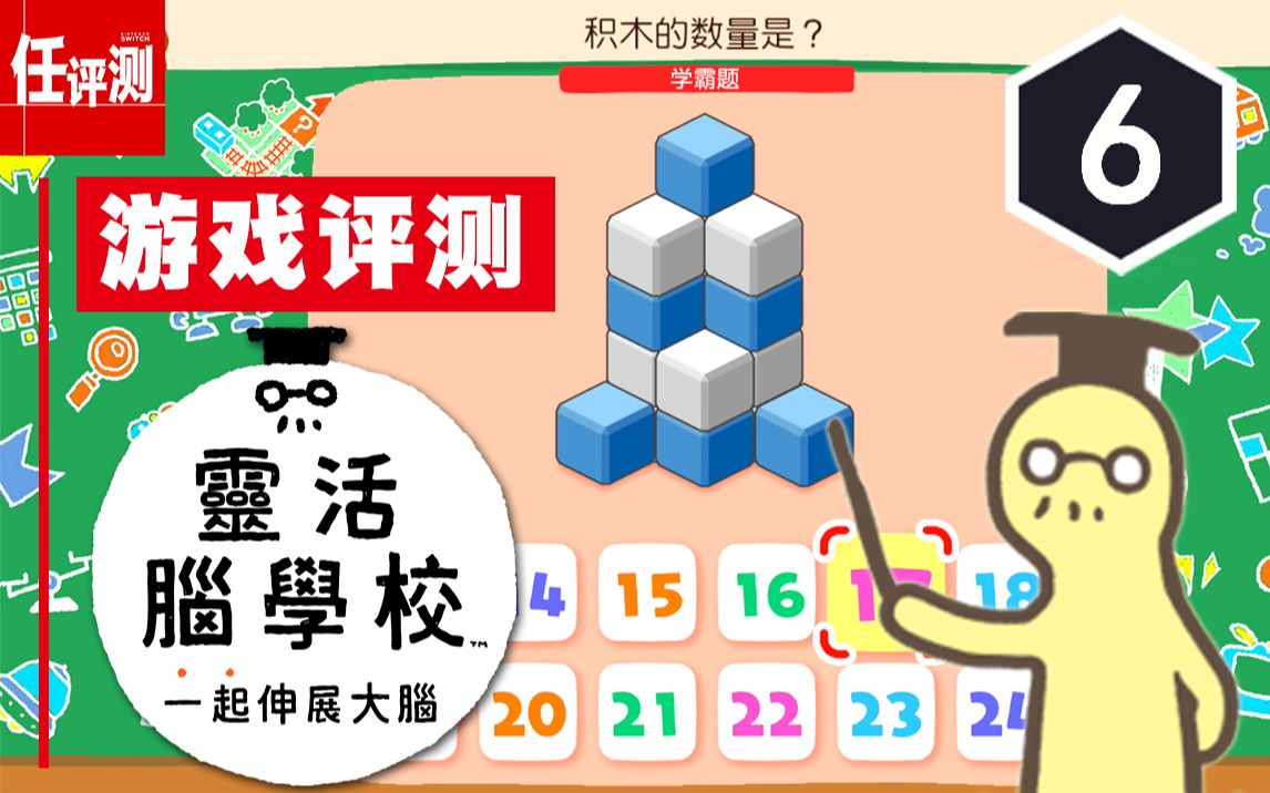《灵活脑学校：一起伸展大脑》评测6分：学霸题，你学会了吗？