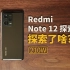 它探索了，但我麻了！Redmi Note 12探索版【值不值得买第581期】