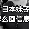 日本妹子对喜欢的男生怎么回信息