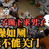 丈夫洗澡如厕不关门，女儿多次目睹隐私部位，妻子跪求