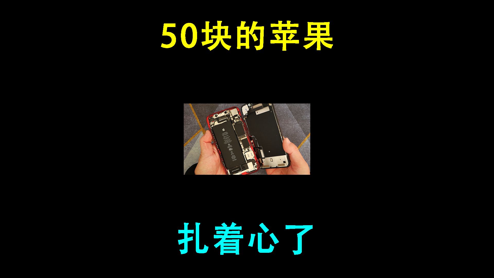 开箱：50块的苹果手机 扎着心了