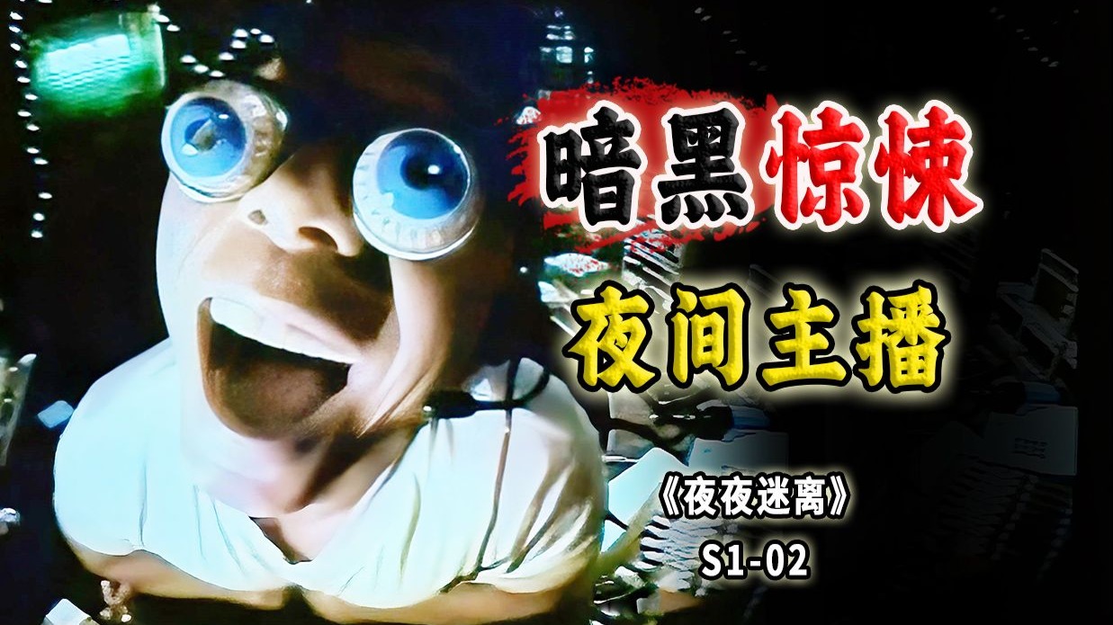 两个暗黑惊悚小故事：夜间主播、凶宅、冷门奇幻悬疑剧《夜夜迷离》S1-02