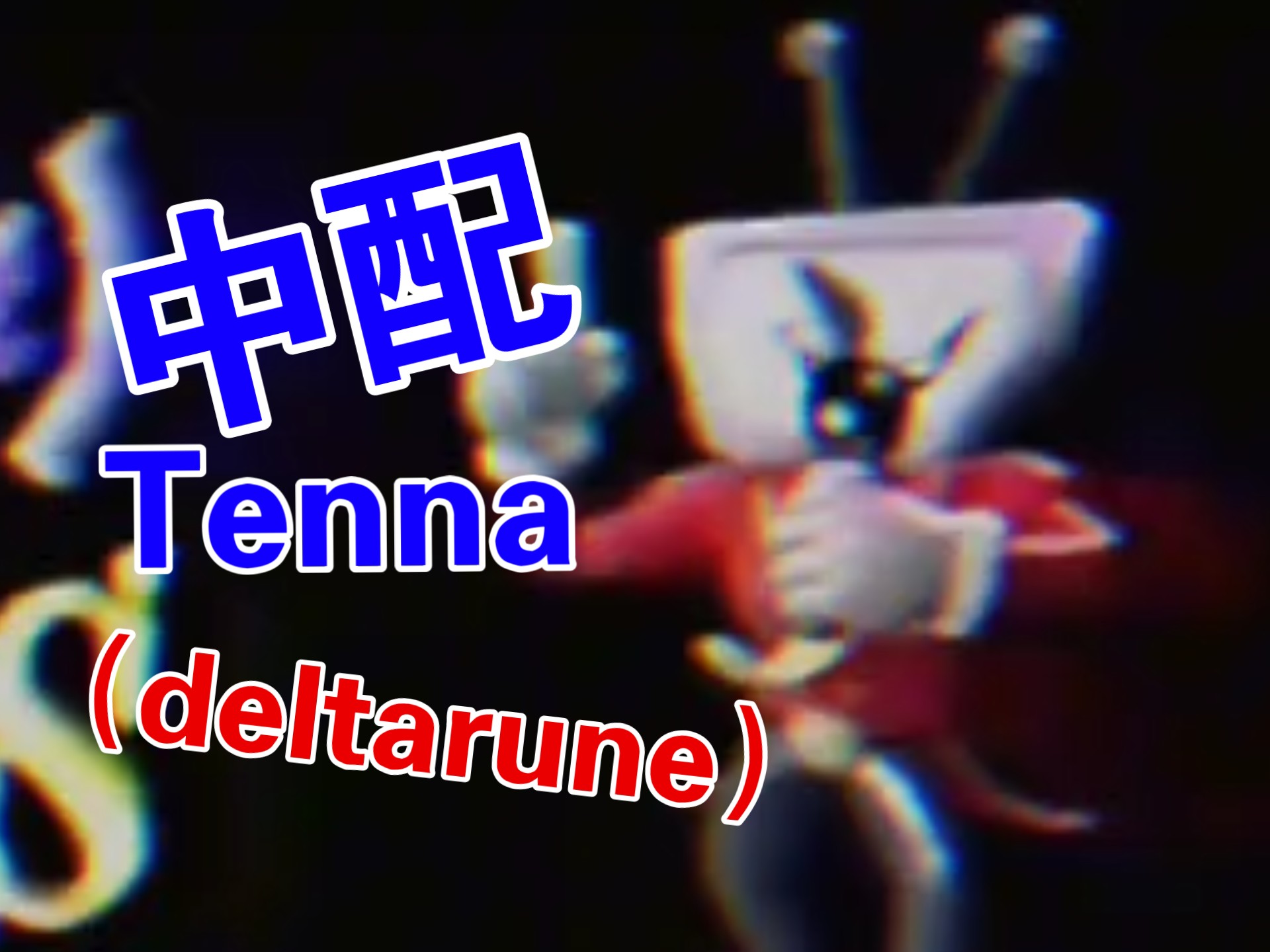 【三角符文/整活中配】Tenna先生的电↘视↗秀————