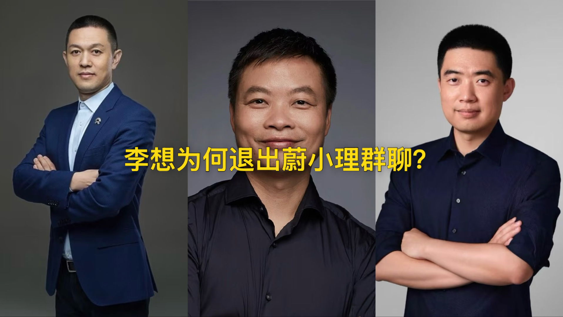 李想为何退出蔚小理群聊