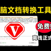 吾爱破解置顶！“小黑子”大神真的强，免费办公文档格式转换工具箱，PDF格式转换，永久免费~坤tools