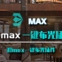 3Dmax一键布光插件