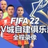 【赵vv】FIFA22 小V城自建俱乐部 第三十一期