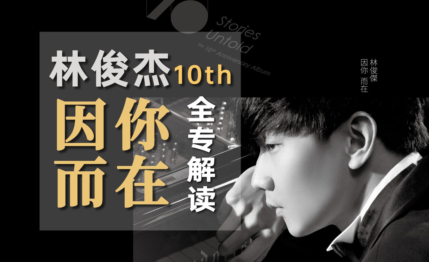 不硬凹概念，也能做出一张优秀的纪念专辑 | 林俊杰《因你而在》全专解读