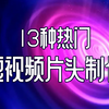 【PR教程】13个短视频片头制作教程，分分钟大片质感，赶紧收藏学习