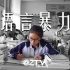 QZTV|语言暴力创意短片