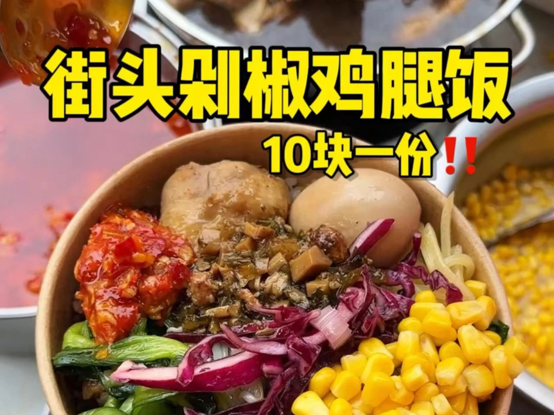 你敢信校门口鸡腿饭才10块！！又是羡慕学生的一天！！