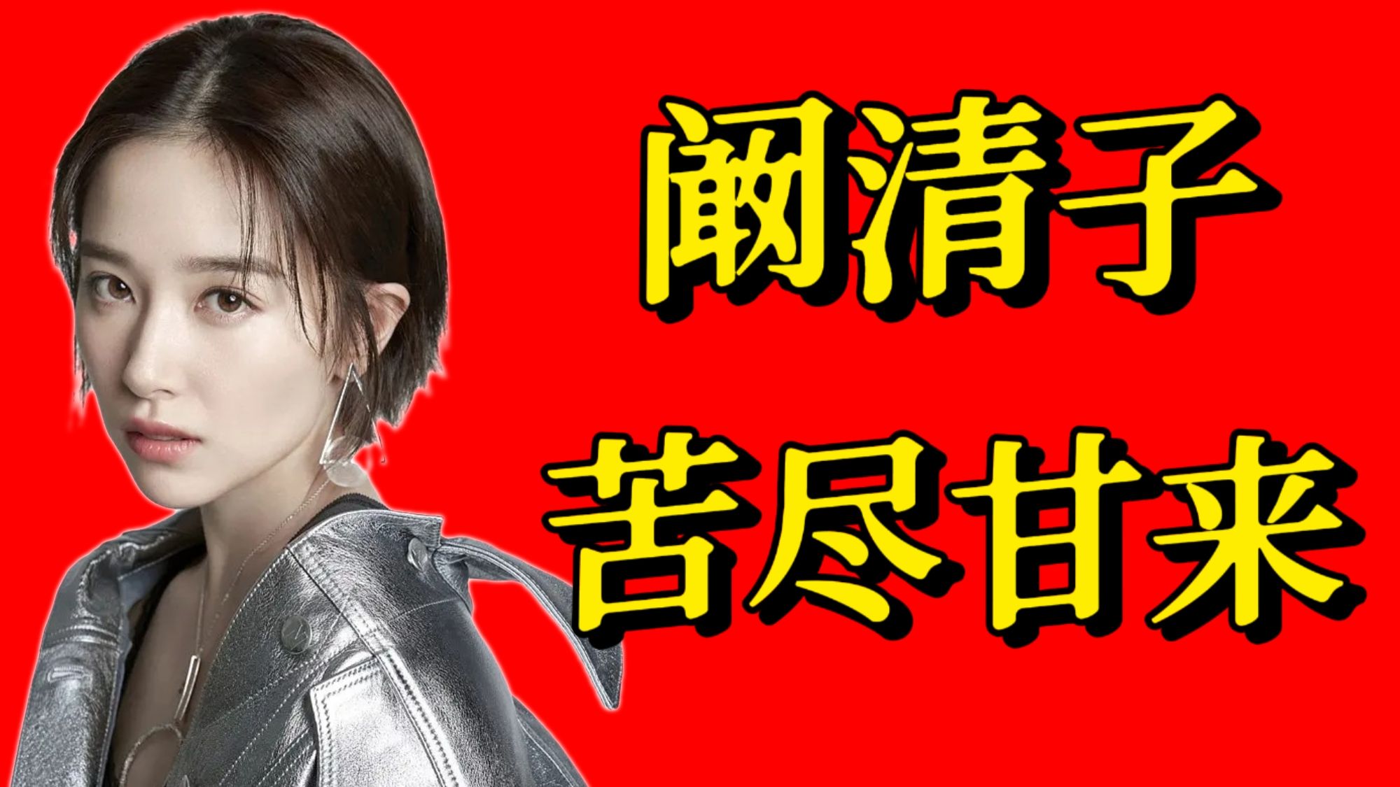 阚清子：不完美的她，为什么全网都在心疼？【锐评85后女演员】
