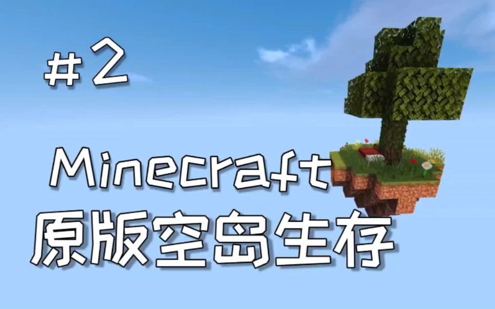 Minecraft 原版空岛生存 2 无限的石头 哔哩哔哩 つロ干杯 Bilibili