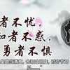 【孔子箴言故事】仁者爱人——仁者不忧，知者不惑，勇者不惧