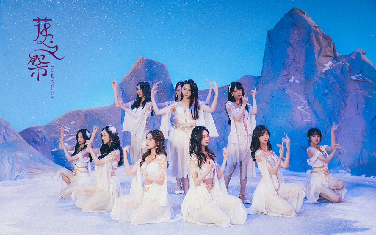 【讨论】【SNH48 GROUP】第六届金曲大赏年度荣耀队歌-TEAM NII《花之祭》MV[首次更新]的第1张示图