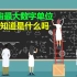 宇宙中最大数字单位，你知道是什么吗