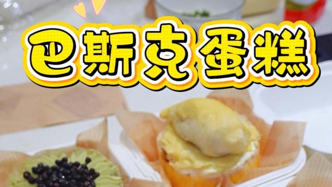 五种材料搅拌搅拌，就可以做非常有高级感的巴斯克蛋糕，小小的4寸吃起来不会腻，四种口味有流心的芝士蛋糕#小喵麻麻甜品 #芝士蛋糕#巴斯克#空气炸锅美食#烘焙