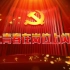 庆中国共产党百岁华诞演讲比赛《让青春在岗位上闪光》